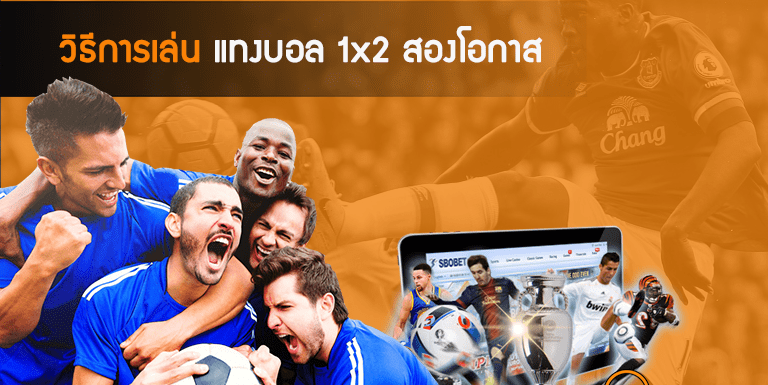 แทงบอลสองโอกาสและ 1x2 ดียังไง สรุปให้ที่ SBOBET