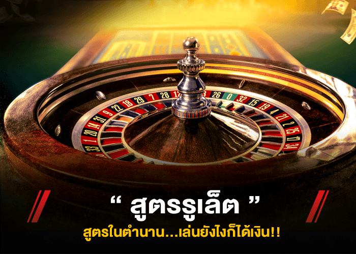 สูตรรูเล็ตที่นิยมกันแบบสากล เล่นแบบออนไลน์ก็ได้เงินจริง