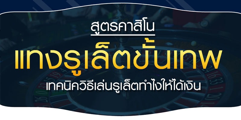 อยากรู้ สูตรรูเล็ต ต้องอ่าน