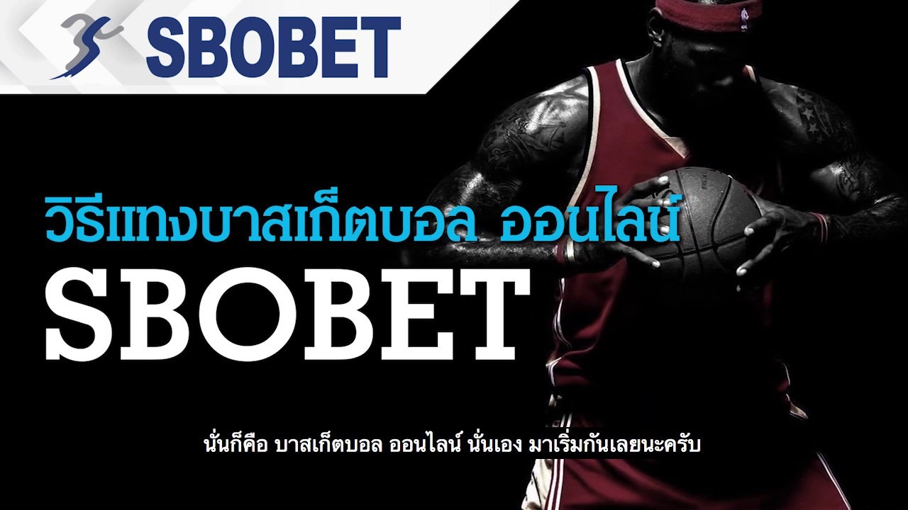 บาสเก็ตบอล SBOBET ได้มากกว่าที่คุณคิด กำไรที่ได้อย่างรวดเร็ว