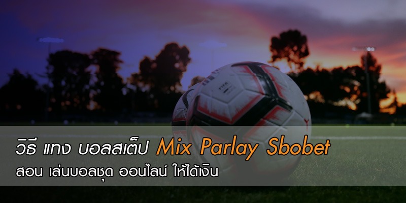 มิกซ์พาร์เล่ห์ (สเต็ป) เป็นอย่างไร พร้อมอธิบายแบบละเอียดที่ SBOBET