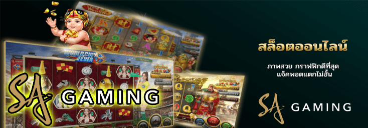 สุดยอดเกม สล็อต ต้อง SA Gaming