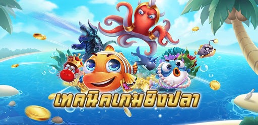 เทคนิคการเล่นด้วย สูตรเกมยิงปลา พาคุณรวย