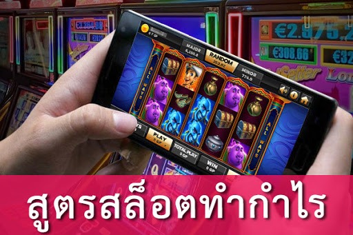 เดิมพันสล็อต ด้วย สูตรสล็อต ที่คุณเล่นได้เอง