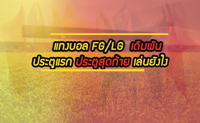 แทงบอลโกลแรกและโกลสุดท้ายเป็นยังไง พร้อมอธิบายแบบละเอียดที่ SBOBET