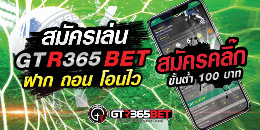 สมัครสมาชิกง่ายกว่าเดิมที่เว็บ gtr365