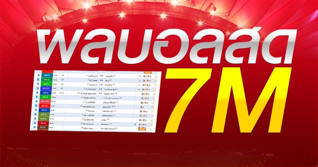 ติดตามผลบอลสด 7m ได้ง่าย ๆ