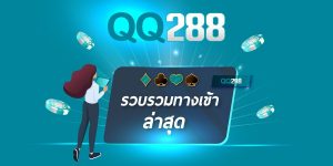 เต็มอิ่มกับความครบวงจร QQ288 เว็บคาสิโนออนไลน์ที่เจ๋งสุดๆ 4 qq288 ทางเข้าที่หลากหลาย