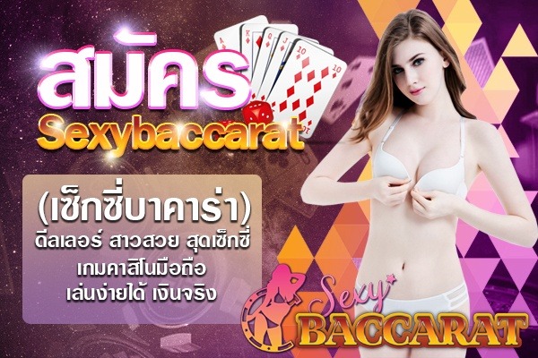 สอนสมัครเล่น baccarat กับ sexy baccarat