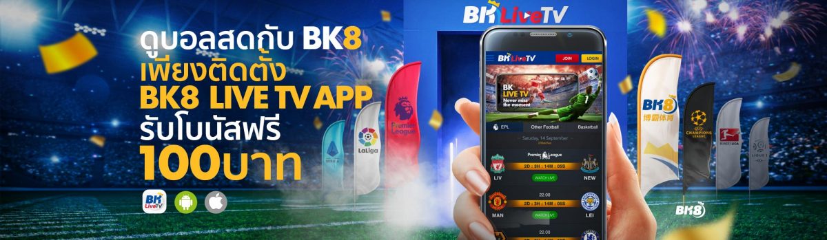 เจาะลึก แทงบอล กับ bk8 sport มีอะไรบ้างบนเว็บไซต์ผู้ให้บริการรายนี้ 3 เว็บ bk8 มี แทงบอล และดูบอลสดฟรีด้วย