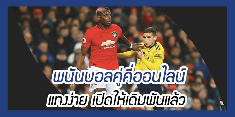 ตัวเลือก พนันบอล คู่คี่ประตูรวม มีให้เลือกเยอะ