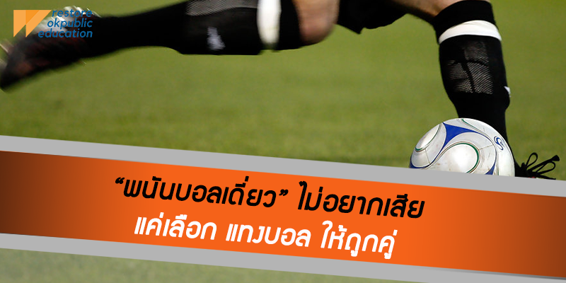 พนันบอล แบบบอลเต็งบอลเดี่ยว ต้องแทงยังไงให้รวย 2 เลือกคู่บอลที่เราวิเคราะห์ได้ดีที่สุดก่อน พนันบอล
