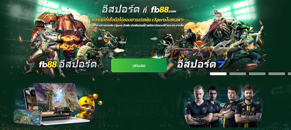 รีวิว Fb88 เว็บพนันออนไลน์ จ่ายจริง ที่กำลังมาแรงในปี 2022 3 fb88 esport