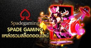 spadegaming ทดลองเล่นสล็อต