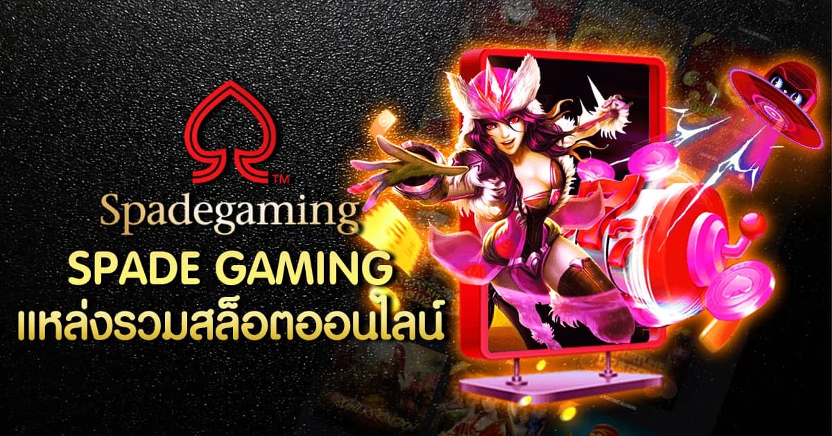 spadegaming ทดลองเล่นสล็อต