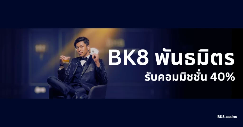 BK8 พันธมิตร