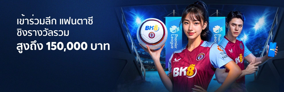 BK8 Fantasy Premier League 2023/24 ลุ้นรางวัลใหญ่ไปอังกฤษ 2 20230809094018 e0242d41 6afd 4f56 8d7f 4a0e53eb62ca