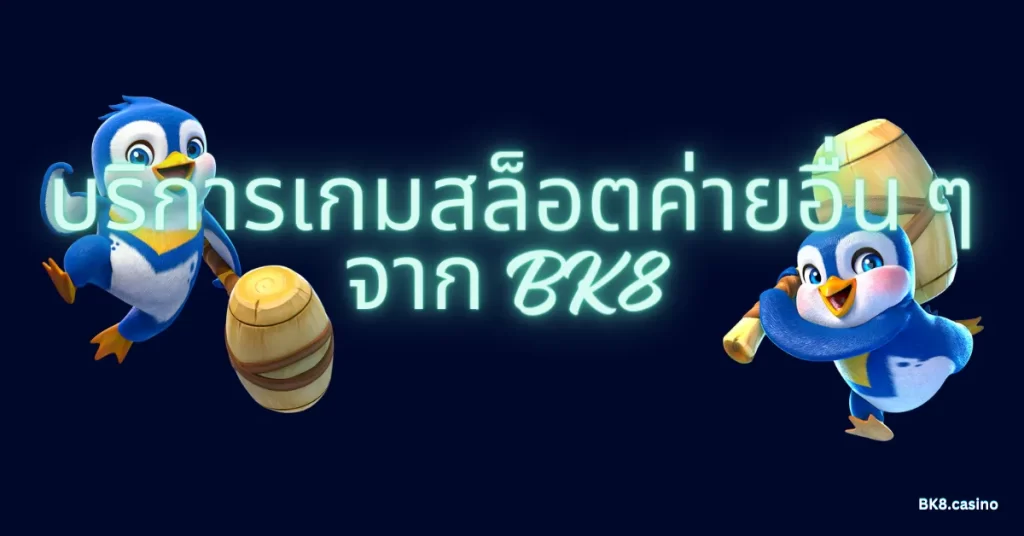 บริการเกมสล็อต