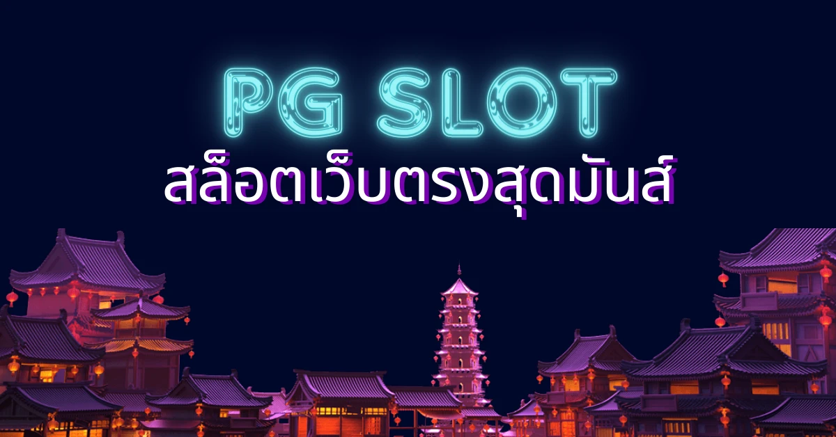 PGSLOT