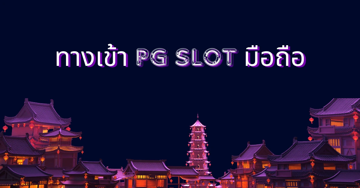 ทางเข้า pg slot