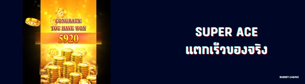 super ace แตกเร็ว