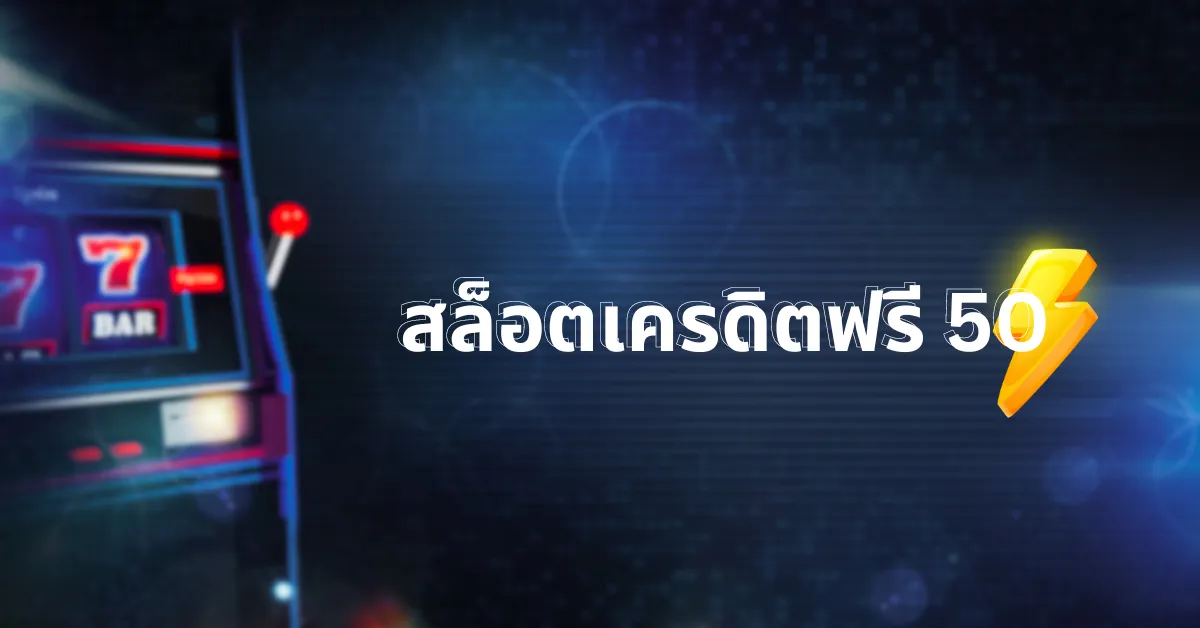 สล็อตเครดิตฟรี 50