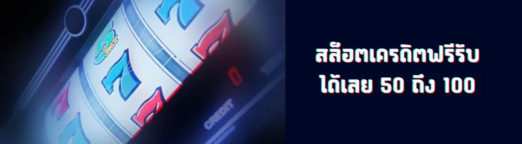 สล็อตเครดิตฟรี 50