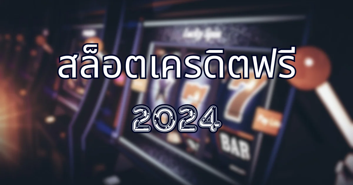 สล็อตเครดิตฟรี