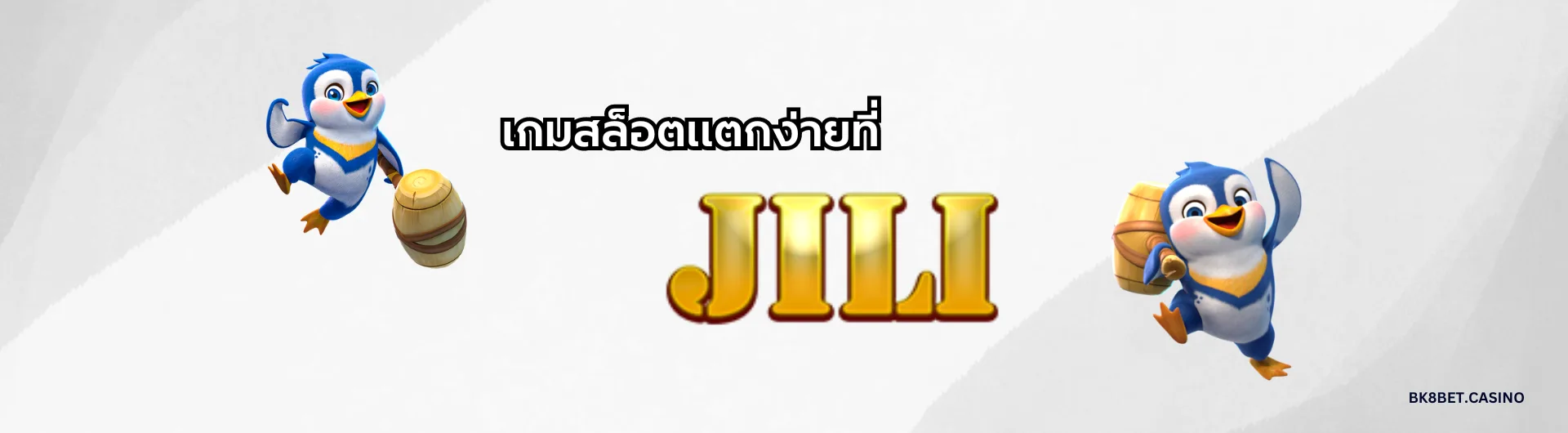 เกมสล็อตแตกง่ายที่ jili