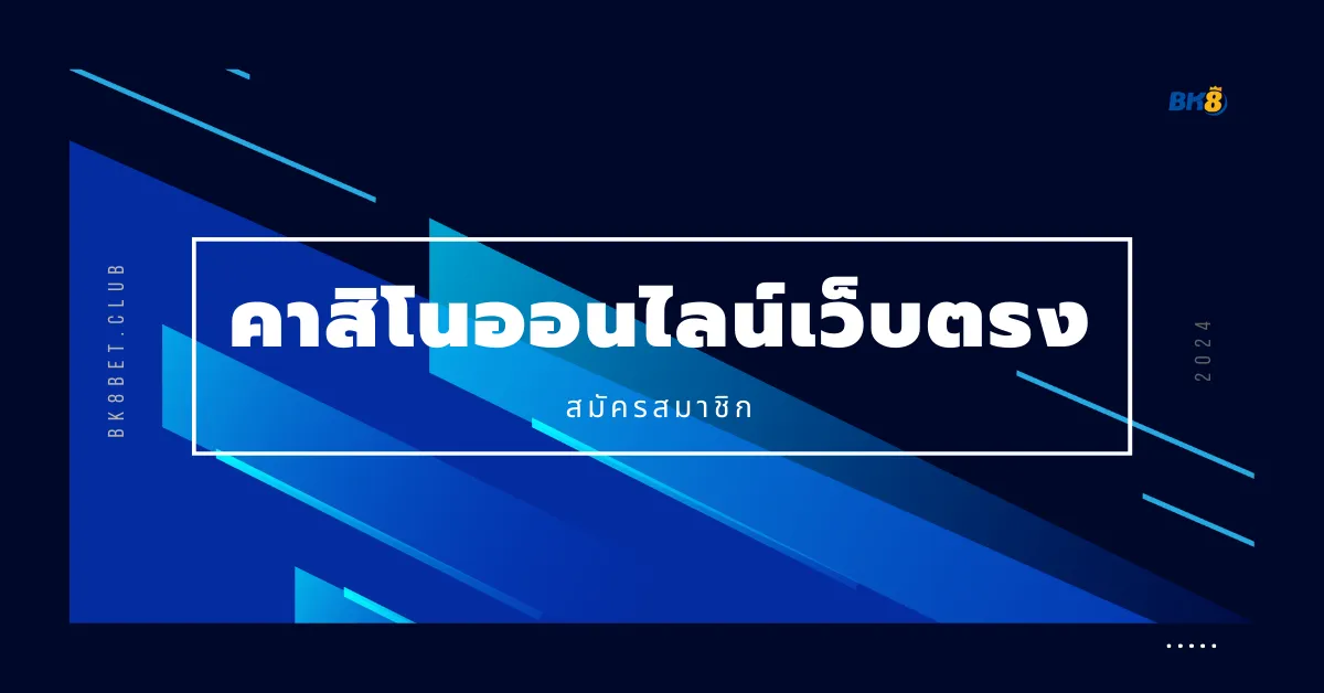 คาสิโนออนไลน์เว็บตรง