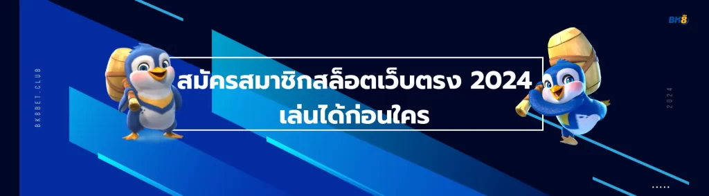 สมัครสมาชิกสล็อตเว็บตรง 2026 เล่นได้ถอนได้เลย ไร้เงื่อนไข 4 สล็อตเว็บตรง 2024 เล่นได้ก่อนใคร
