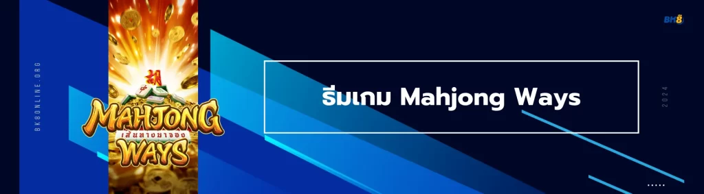 Mahjong Ways รีวิวธีมเกม สัญลักษณ์ รับฟรีสปินได้ที่ BK8 2 ธีมเกม Mahjong Ways 1