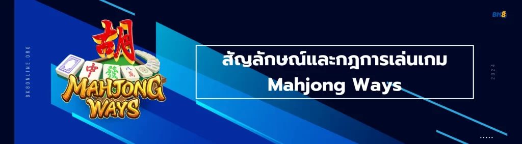 Mahjong Ways รีวิวธีมเกม สัญลักษณ์ รับฟรีสปินได้ที่ BK8 3 สัญลักษณ์ Mahjong Ways